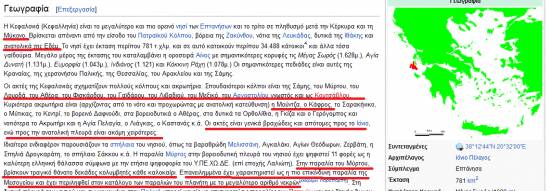 Ντροπή!Υβριστικό και προσβλητικό κείμενο κατά της Κεφαλονιάς και των κατοίκων της στην επίσημη ιστοσελίδα της Βικιπαίδεια