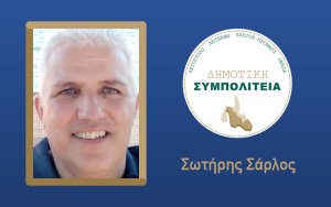 Υποψήφιος με τον συνδυασμό ''Δημοτική Συμπολιτεία - Θεόφιλος Μιχαλάτος'', ο Σωτήρης Σάρλος