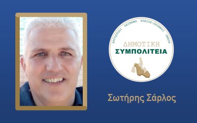 Υποψήφιος με τον συνδυασμό ''Δημοτική Συμπολιτεία - Θεόφιλος Μιχαλάτος'', ο Σωτήρης Σάρλος