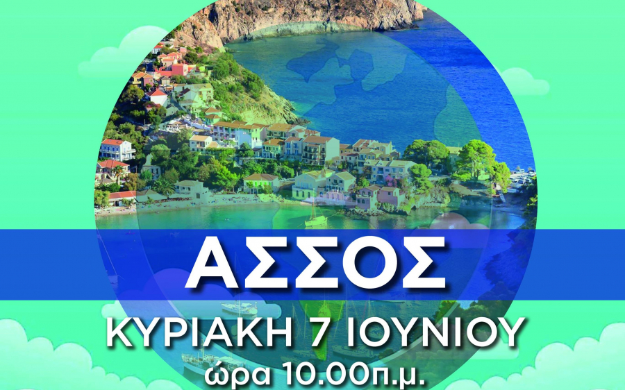 ΟΝΝΕΔ και Δ.Ε.Ε.Π. Κεφαλληνίας &amp; Ιθάκης: Εθελοντικός καθαρισμός της παραλίας της Άσσου