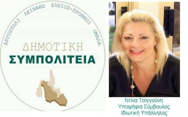 Η Ντίνα Τσιγγούνη υποψήφια με τη «ΔΗΜΟΤΙΚΗ ΣΥΜΠΟΛΙΤΕΙΑ» του Θεόφιλου Μιχαλάτου, στην Κοινότητα Πόρου