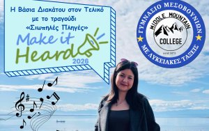 Το Γυμνάσιο με Λ/Τ Μεσοβουνίων στον Τελικό «Καν΄το ν΄ ακουστεί 2026»