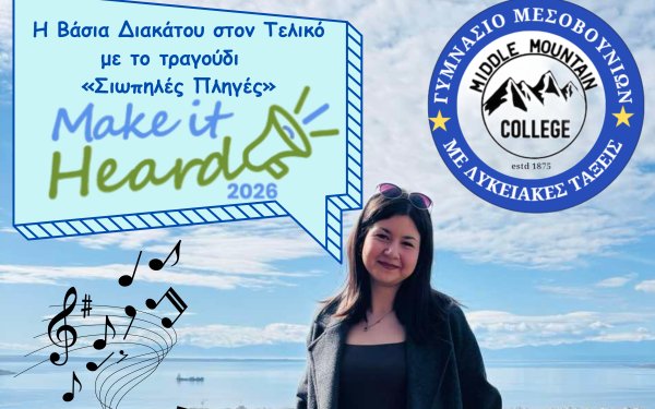 Το Γυμνάσιο με Λ/Τ Μεσοβουνίων στον Τελικό «Καν΄το ν΄ ακουστεί 2026»