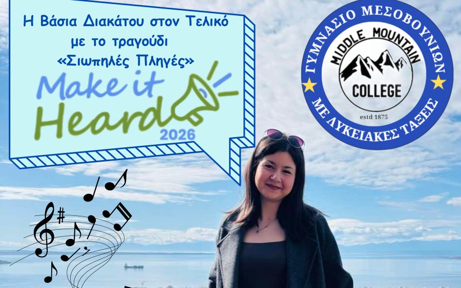 Το Γυμνάσιο με Λ/Τ Μεσοβουνίων στον Τελικό «Καν΄το ν΄ ακουστεί 2026»