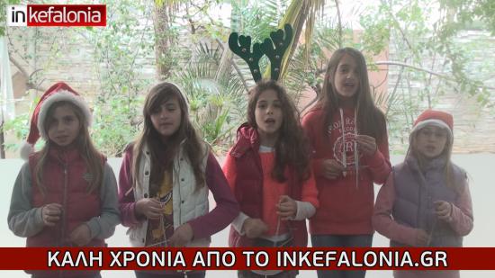 Καλή Χρονιά από το INKEFALONIA.GR - VIDEO με τα πρωτοχρονιάτικα κάλαντα