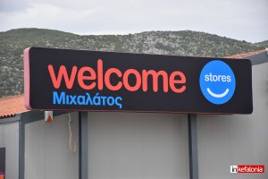 Νέο φυλλάδιο με σούπερ προσφορές στα WELCOME STORES ΜΙΧΑΛΑΤΟΣ
