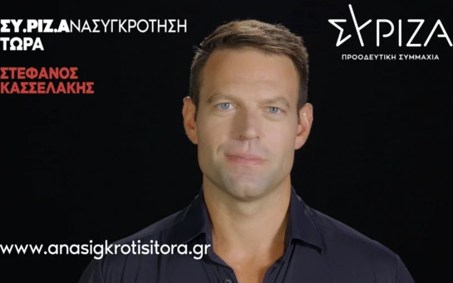 Ο Στέφανος Κασσελάκης ανακοίνωσε με βίντεο την υποψηφιότητά του για την ηγεσία ΣΥΡΙΖΑ