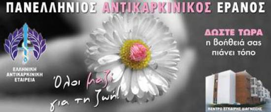 Αντικαρκινικός Ερανος από την Δημοτική Κοινότητα Αργοστολίου