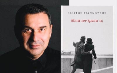 «Μετά τον έρωτα τι;» – Το βιβλίο που ανοίγει τη συζήτηση για τις σχέσεις παρουσιάζεται στο Αργοστόλι