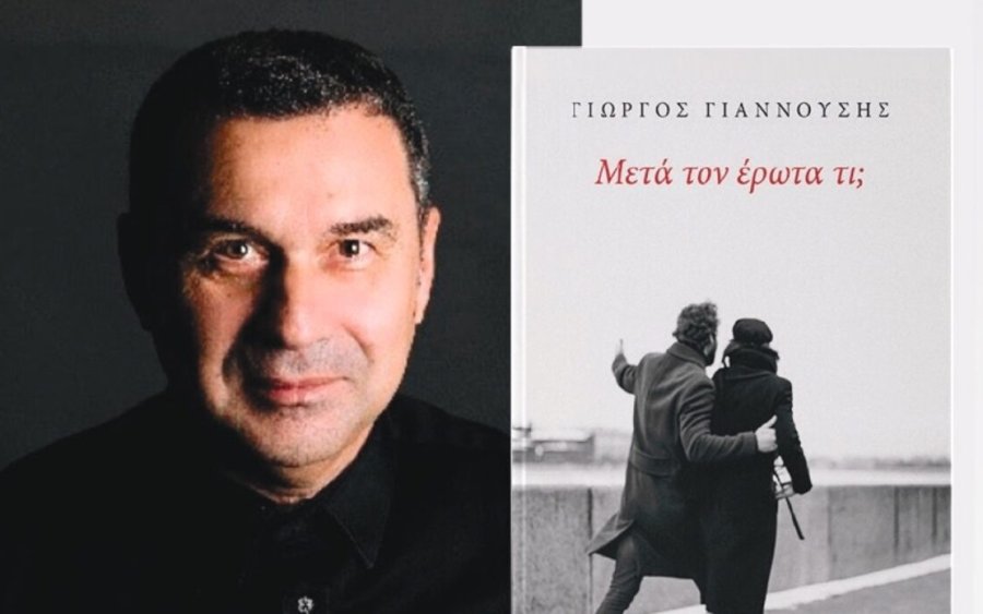 «Μετά τον έρωτα τι;» – Το βιβλίο που ανοίγει τη συζήτηση για τις σχέσεις παρουσιάζεται στο Αργοστόλι