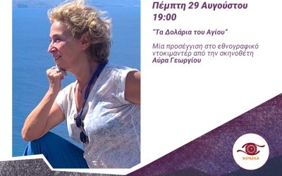 Kymata Film Festival: Σήμερα στο Θαλασσόμυλο το masterclass "Τα δολάρια του Αγίου" από την σκηνοθέτη Αύρα Γεωργίου
