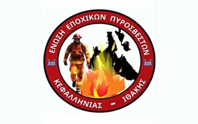 Η Ένωση Εποχικών Πυροσβεστών Κεφαλληνίας και Ιθάκης ευχαριστεί...