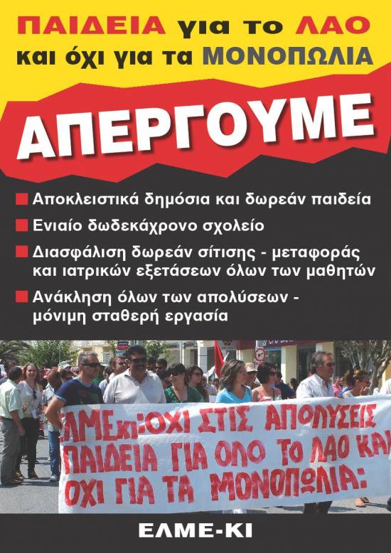 Το πρόγραμμα απεργιακής δράσης της ΕΛΜΕΚΙ