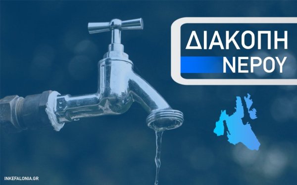 Διακοπή υδροδότησης στα Αράγια Πόρου