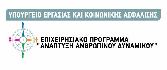 Ανοίγει στην Κεφαλονιά το επιχειρησιακό πρόγραμμα «Ανάπτυξη Ανθρώπινου Δυναμικού» με επιδοτούμενα προγράμματα ανέργων