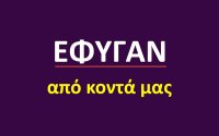 Έφυγαν από κοντά μας [14/4/2026]