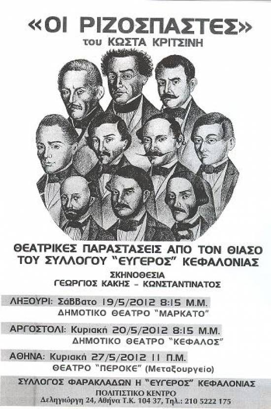 Η θεατρική παράσταση «Οι Ριζοσπάστες» ανεβαίνει στην Κεφαλονιά