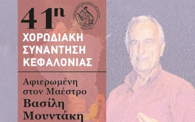 Η Χορωδία &amp; Μαντολινάτα Αργοστολίου τιμά τον Βασίλη Μουντάκη