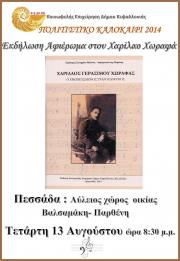 Απόψε η εκδήλωση αφιέρωμα στον Χαρίλαο Χωραφά στην Πεσσάδα