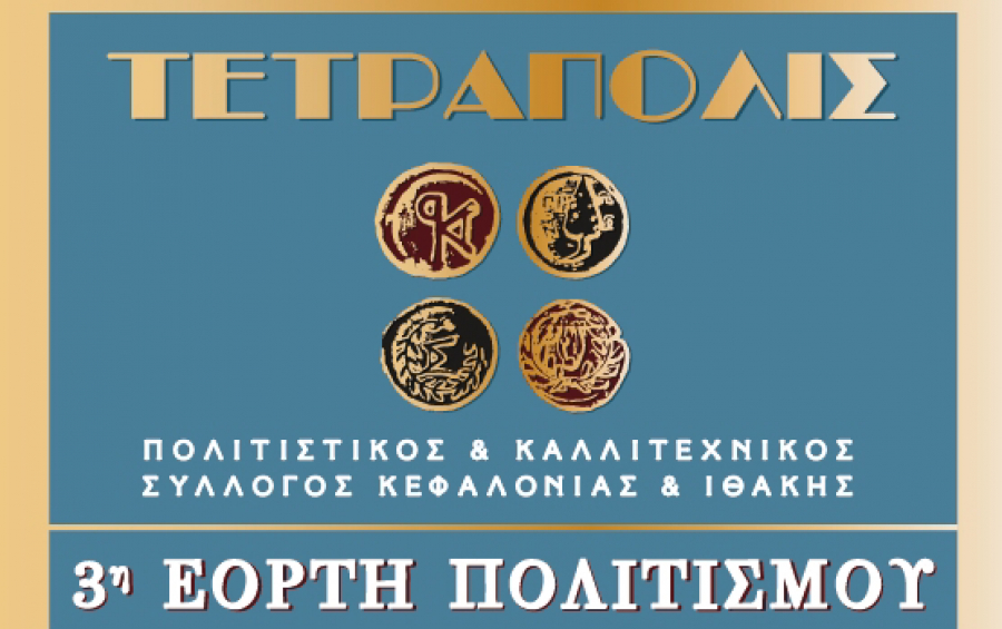 Συναυλία Φιλαρμονικής «ΤΕΤΡΑΠΟΛΙΣ» στο Μπαστούνι