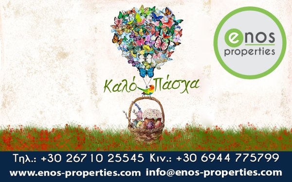 Το μεσιτικό γραφείο Enos Properties, σας εύχεται Καλό Πάσχα και Καλή Ανάσταση!