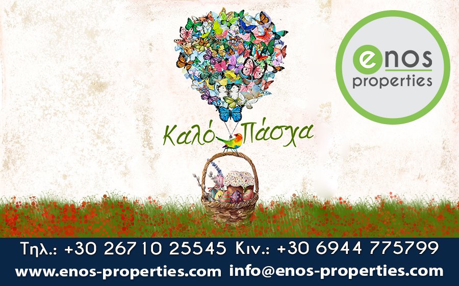 Το μεσιτικό γραφείο Enos Properties, σας εύχεται Καλό Πάσχα και Καλή Ανάσταση!