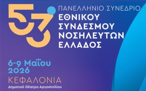 Στο Αργοστόλι το 53ο Πανελλήνιο Νοσηλευτικό Συνέδριο με περισσότερους από 1500 συνέδρους