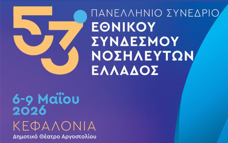 Στο Αργοστόλι το 53ο Πανελλήνιο Νοσηλευτικό Συνέδριο με περισσότερους από 1500 συνέδρους