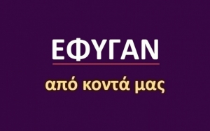 Έφυγαν από κοντά μας [29/06]