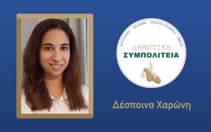 Υποψήφια με τον συνδυασμό ''Δημοτική Συμπολιτεία - Θεόφιλος Μιχαλάτος'' η Δέσποινα Χαρώνη