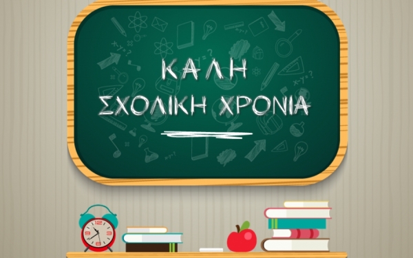 Μηνύματα για την έναρξη της νέας σχολικής χρονιάς!