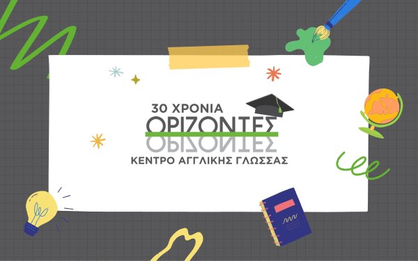 30 χρόνια ΟΡΙΖΟΝΤΕΣ - Εμπειρία & πρωτοπορία