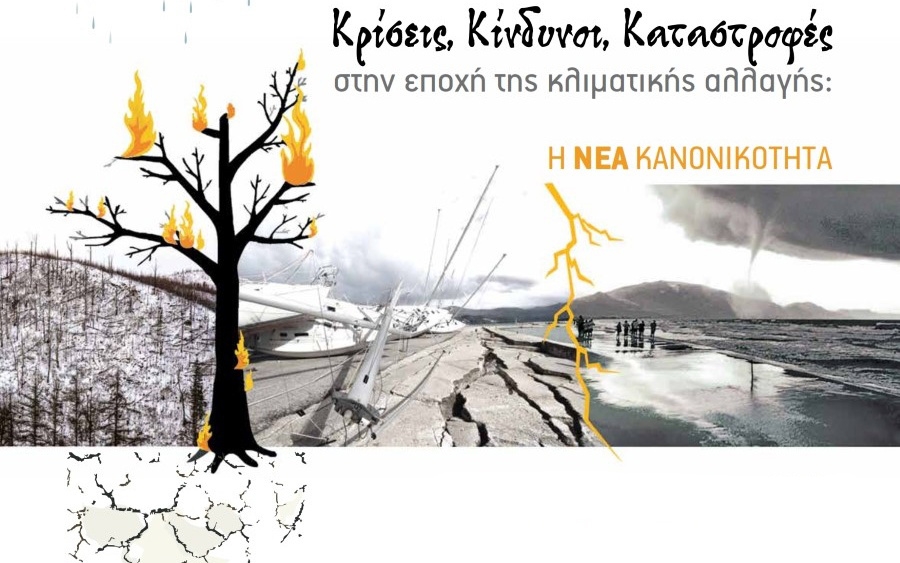 Σήμερα το 18ο Επιστημονικό Συμπόσιο του ΙΚΙ στο Αργοστόλι: Κρίσεις, Κίνδυνοι, Καταστροφές στην εποχή της κλιματικής αλλαγής