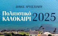 Πολιτιστικό Καλοκαίρι 2025: Οι εκδηλώσεις στον Δήμο Αργοστολίου το Σαββατοκύριακο 19 - 20 Ιουλίου