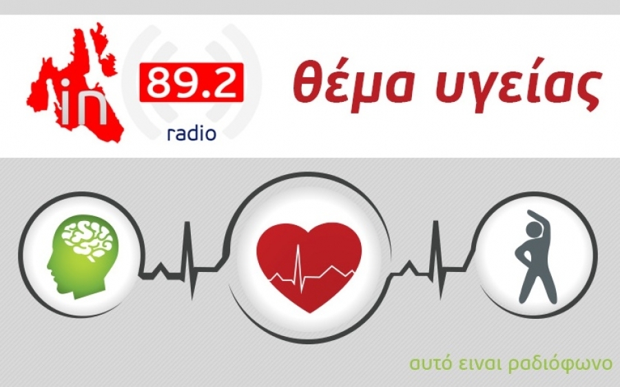 INKEFALONIA 89.2 : Η Εκπομπή "ΘΕΜΑ ΥΓΕΙΑΣ" σε νέα ώρα μετάδοσης