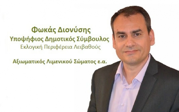 Ο Διονύσης Φωκάς υποψήφιος Δημοτικός Σύμβουλος με την «Δημοτική Συμπολιτεία»