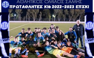 Δήμος Σάμης: Συγχαρητήρια στον ΑΟ Σάμης για την κατάκτηση του πρωταθλήματος Κ–16