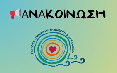 Ανακοίνωση για την μέρα του 2ου Φεστιβάλ Κοινωνικής Αλληλεγγύης στον Θαλασσόμυλο Αργοστολίου