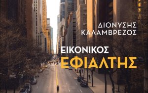 Παγκόσμια Ομοσπονδία Κεφαλληνων &amp; Ιθακησίων «ΟΔΥΣΣΕΥΣ»: Παρουσιάζεται το βιβλίο ‘’Εικονικός Εφιάλτης’’ (Virtual Nightmare) του πρέσβη Διονύση Καλαμβρέζου