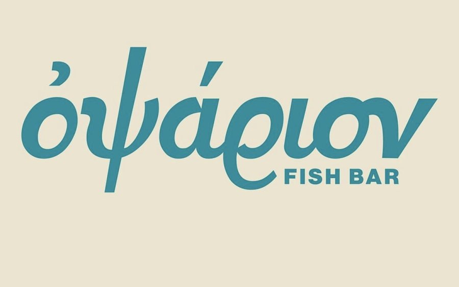 Κυριακή 6/8: Ανοιχτό μέχρι τις 16.00 το Οψάριον fish bar