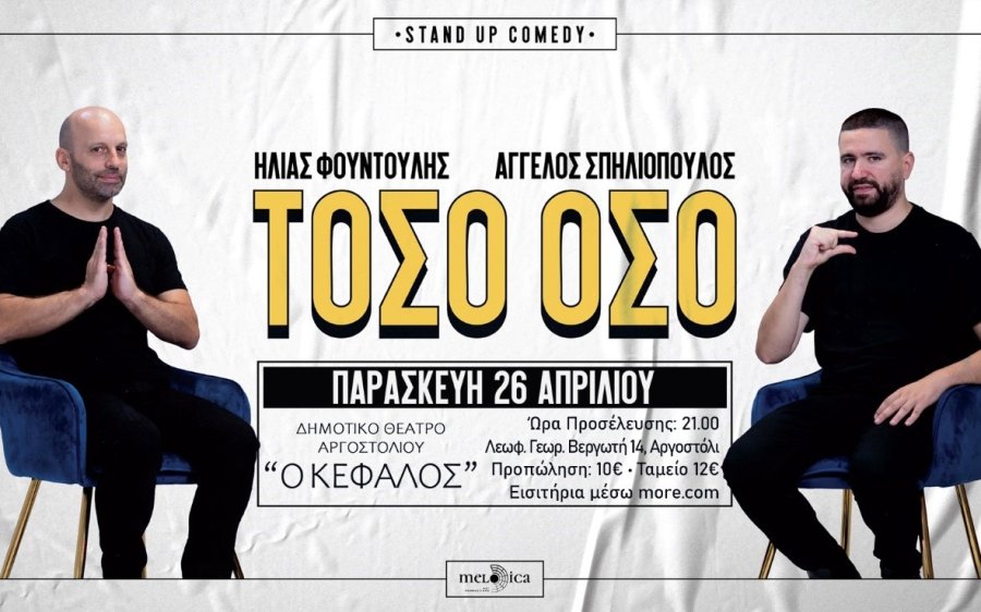 Ηλίας Φουντούλης–Άγγελος Σπηλιόπουλος ''ΤΟΣΟ ΟΣΟ'' στο Δημοτικό Θέατρο Αργοστολίου