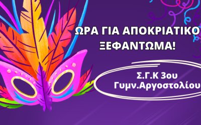 Aποκριάτικος χορός Συλλόγου 3ου Γυμνασίου Αργοστολίου