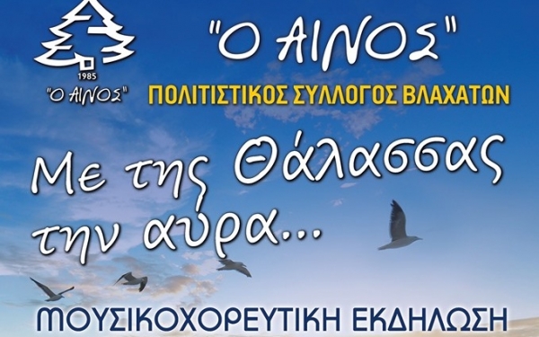 «Μες της θάλασσας την αύρα...» : Μουσικοχορευτική εκδήλωση απο τον ΠΣ Βλαχάτων «Ο Αίνος»