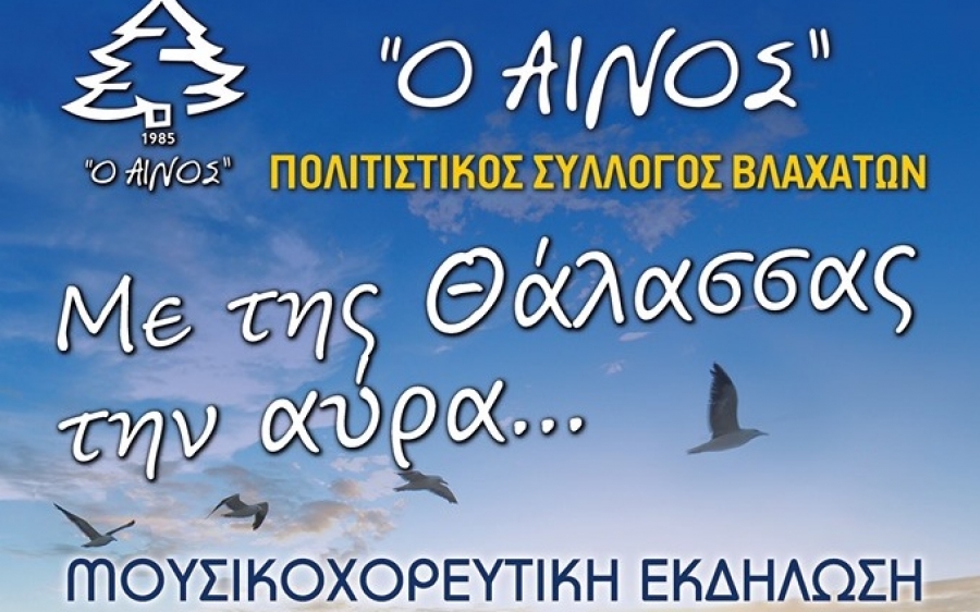 «Μες της θάλασσας την αύρα...» : Μουσικοχορευτική εκδήλωση απο τον ΠΣ Βλαχάτων  «Ο Αίνος»