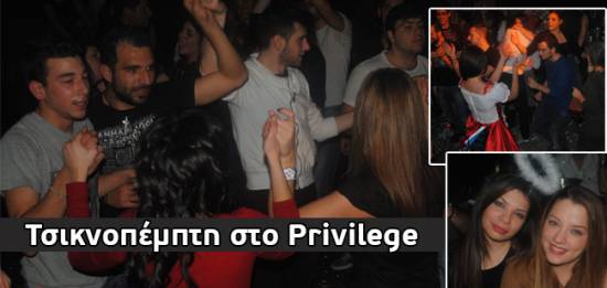 Τσικνοπέμπτη στο Privilege