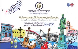 Πολιτιστικό Καλοκαίρι 2023 - Το πρόγραμμα εκδηλώσεων του Δήμου Ληξουρίου