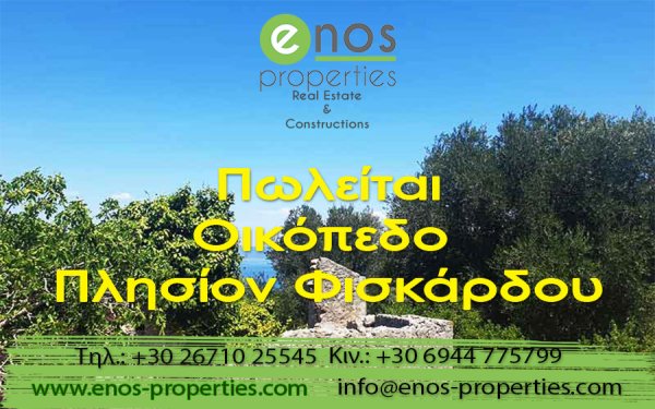 Πωλείται εντός σχεδίου οικόπεδο, 2 χλμ από το Φισκάρδο, με υπέροχη θέα στην θάλασσα