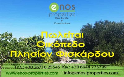 Πωλείται εντός σχεδίου οικόπεδο, 2 χλμ από το Φισκάρδο, με υπέροχη θέα στην θάλασσα
