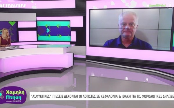 Μιχάλης Βασιλάτος στο Ionian Channel: "Ασφυκτικές οι πιέσεις και πανελλήνιο το αίτημα για παράταση στις φορολογικές δηλώσεις"