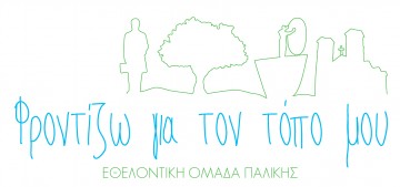 Εθελοντική Ομάδα Παλικής : Σειρά έχει η παραλία "Μέγας Λάκκος"